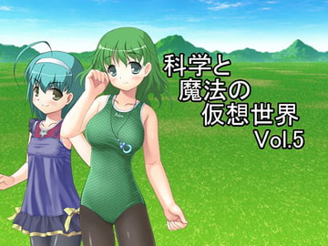 科学と魔法の仮想世界Vol.5 [U.F.D.C.]