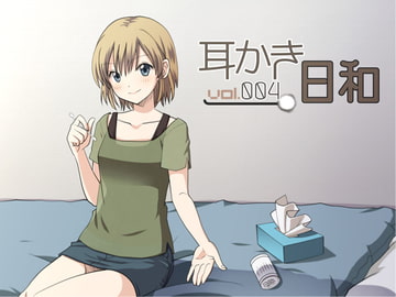 耳かき日和 vol.004 [スタジオカナタ]