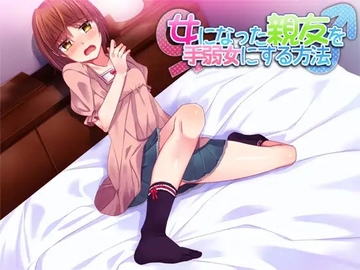 女になった親友を手弱女にする方法 [Aボイス]