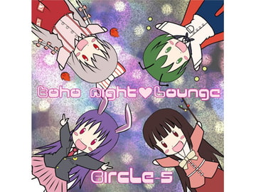 東方ナイトラウンジ [Circle-S]