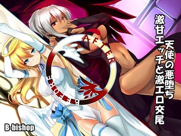 天使の悪堕ち 激甘エッチと激エロ交尾 [B-bishop]