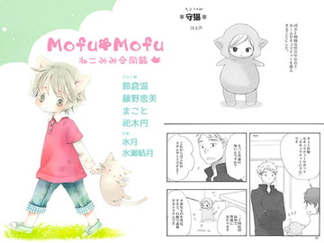 もふもふしませんか？　ねこみみ合同誌 [つきかがみ]