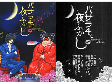 バサラ4で夜ふかし [天破侠乱]