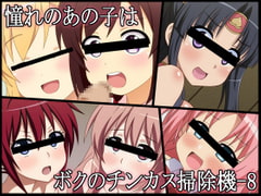 憧れのあの子はボクのチンカス掃除機-8 [深山屋]