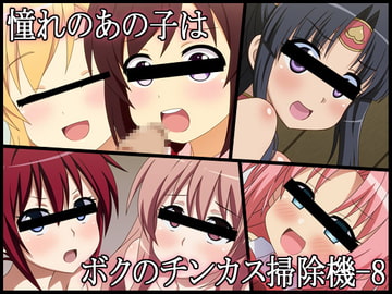 憧れのあの子はボクのチンカス掃除機-8 [深山屋]