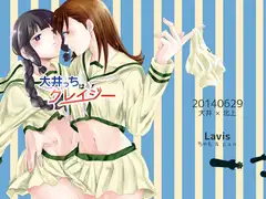 大井っちはクレイジー