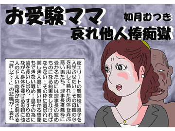 お受験ママ 哀れ他人棒痴獄 [如月むつき]