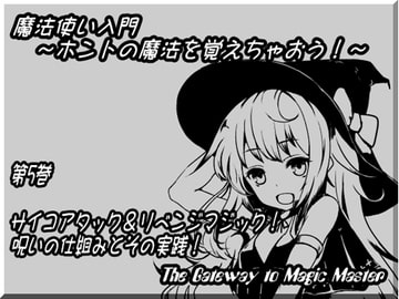 魔法使い入門～ホントの魔法を覚えちゃおう!～ 第五巻: サイコアタック&リベンジマジック! 呪いの仕組みとその実践! [MAGIC FACTORY]