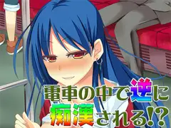 電車の中で逆に痴○される!? ～即ヌキ淫語07～