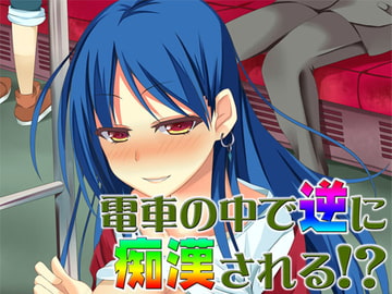 電車の中で逆に痴○される!? ～即ヌキ淫語07～ [S彼女]