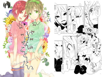 いけないことしたい。 [めめXILE]