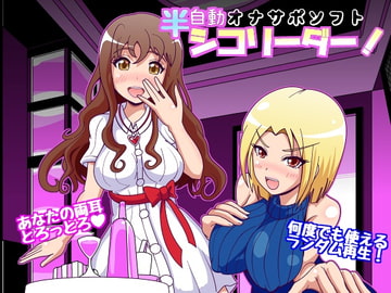 半自動オナサポソフト シコリーダー! Ver2.0 [俺得本舗]
