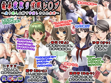 電車寝取り催○レ○プ～夫や恋人の前で中出しされた女達～ [変幻物語]