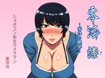 零淫 漆～痴性の艶聲～ [御姉狂]