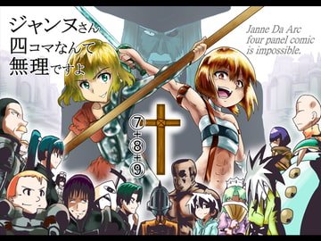ジャンヌさん四コマなんて無理ですよ (7)+(8)+(9) [ゴットゲート]