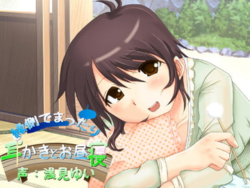 縁側でまったり耳かきとお昼寝 [とみみ庵]