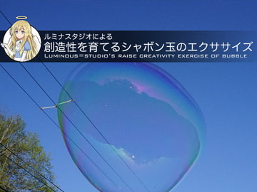 ルミナスタジオによる 創造性を育てるシャボン玉のエクササイズ [ふしぎラボ -Mystiska Lab-]