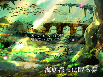 海底都市に眠る夢 [erum.]