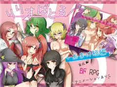 りりすばとる!