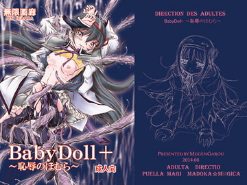 BabyDoll+ ～恥辱のほむら～ [無限画廊]