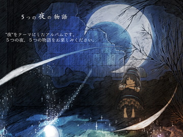 5つの夜の物語 [erum.]