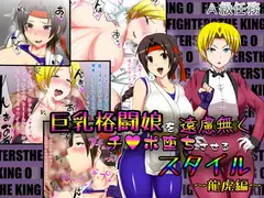 巨乳格闘娘を遠慮無くチ○ポ堕ちさせるスタイル～龍虎編～