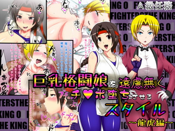 巨乳格闘娘を遠慮無くチ○ポ堕ちさせるスタイル～龍虎編～ [A級任務]