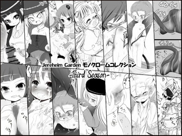 Jereheim Garden モノクロームコレクション -Third Season- [世界樹のめばえ。]