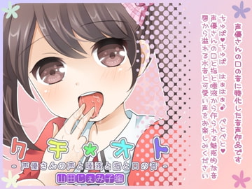 クチオト -声優さんの声と唾液と指と口の音- 山田じぇみ子編 [二次元見聞録]