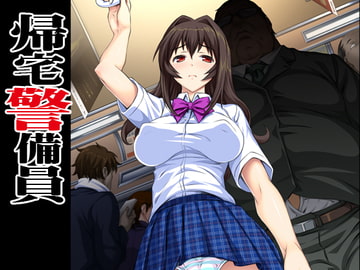 帰宅警備員 [ベルゼブブ]