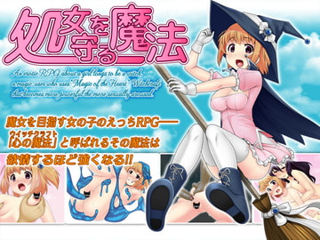 処女を守る魔法 [セアロソンク]