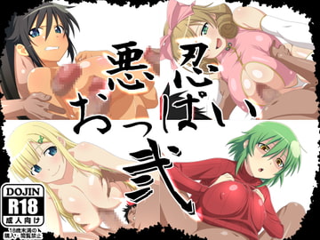 悪忍おっぱい弐 [今田屋]