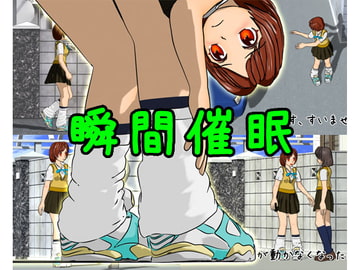 瞬間催○ [固め座館]