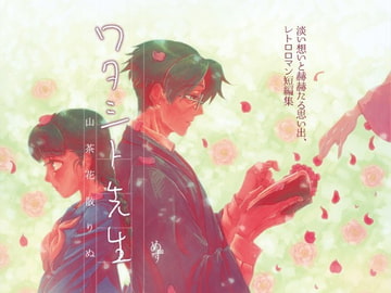 ワタシト先生 山茶花散りぬ [漱石枕流]