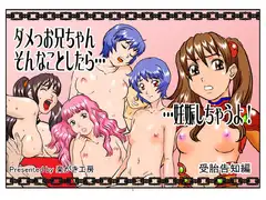 ダメっお兄ちゃん…そんなことしたら……妊娠しちゃうよ! 受胎告知編