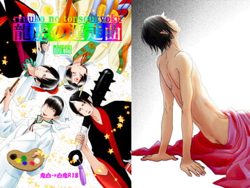 龍虎の遁走曲【前編】 [イーハトーヴォステイション]