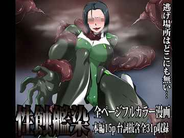 性蝕艦染～逃げ場所はどこにも無い～ [えっくす亭]