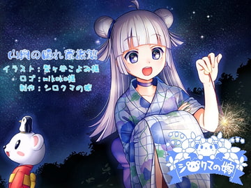 山奥の隠れ家旅館 [シロクマの嫁]