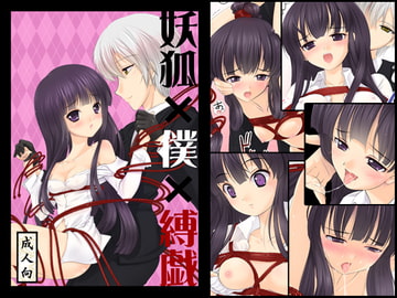 妖狐×僕×縛戯 [LeimkissA]