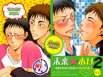 Mirai KiHyu 2: Time Travel 10 Years Into the Future of HS Boys Teppei x Junpei [gamanjirunichinpaipai]