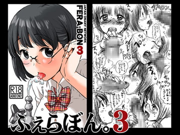 ふぇらぼん。3 [JON]