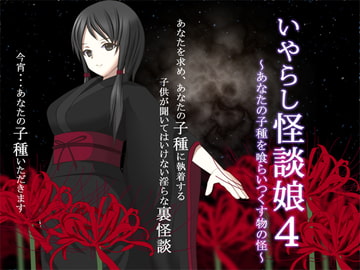 いやらし怪談娘4 ～あなたの子種を喰らいつくす物の怪～ [GREENWAY]