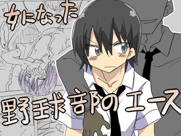 女になった野球部のエース [サークルオブ謙虚]