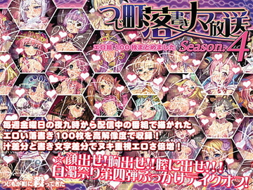 Tsujimachi Ultra Broadcast Season 4: Over 100 Ero Artworks [Tsujimo ga Machi ni Yattekita!!!]