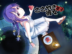 ささやき彼女 夏子 [音撫屋]