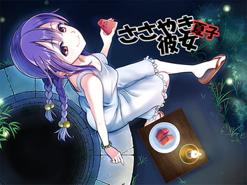 【简体中文版】耳语女友 夏子 [大家一起来翻译]