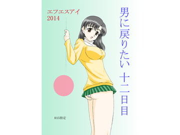 男に戻りたい 十二日目 [FSI]