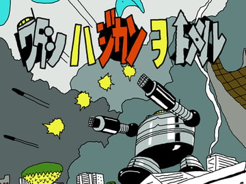 ワタシハジカンヲトメル [神奈川電子技術研究所]