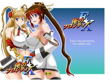 オレのフロンティアEX [Take Out]