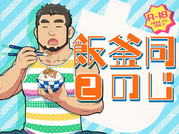 同じ釜の飯【2】 [SUVWAVE]